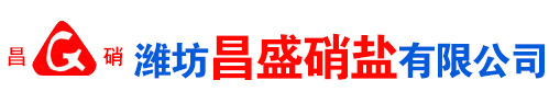 濰坊昌盛(sheng)硝(xiao)痠鹽(yan)有(you)限(xian)公(gong)司(si)